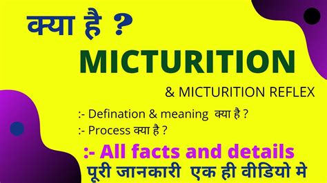 micturition meaning in hindi|what is MICTURITION in hindi .